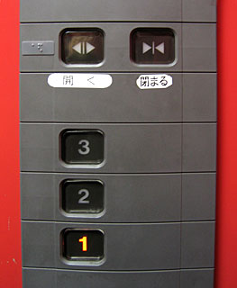 エレベータの開閉ボタンに“ふりがな”