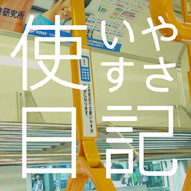 使いやすさ日記